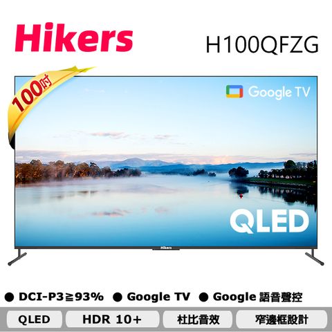 館長推薦CP值最高 QLED電視Hikers 100吋 4K QLED GoogleTV 語音智能聯網液晶顯示器 H100QFZG