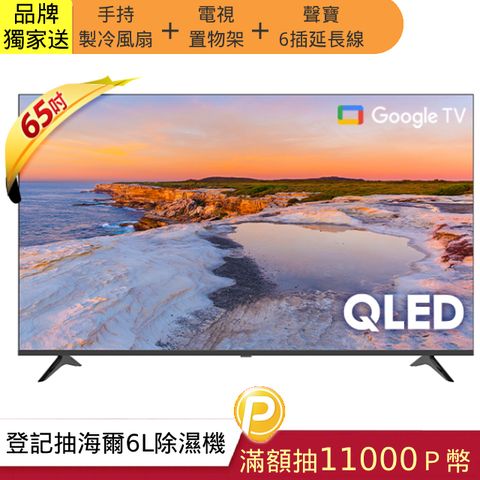 Hikers 65吋QLED Google TV 量子點智能聯網顯示器 H65QFZG