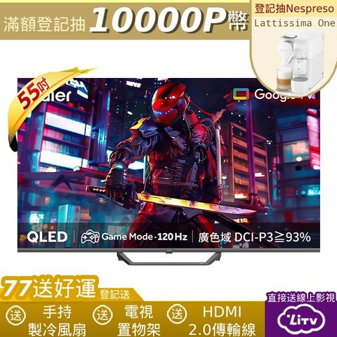 Haier 海爾 55型 QLED Google TV 智能連網液晶顯示器 LE55S80EUX