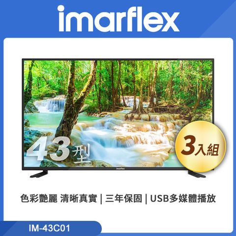 🎁年終尾牙三入組🎁伊瑪 imarflex 43吋FHD液晶顯示器 IM-43C01