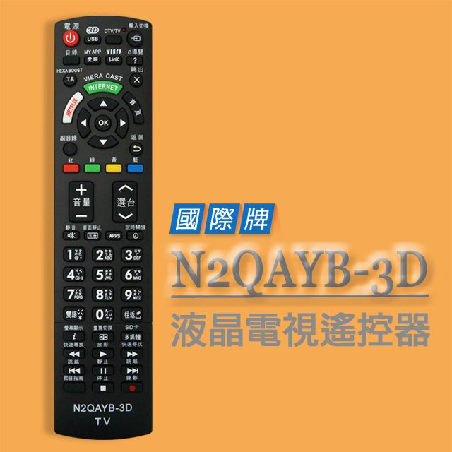 Panasonic 國際牌 【遙控天王】N2QAYB-3D(國際)液晶系列電視遙控器