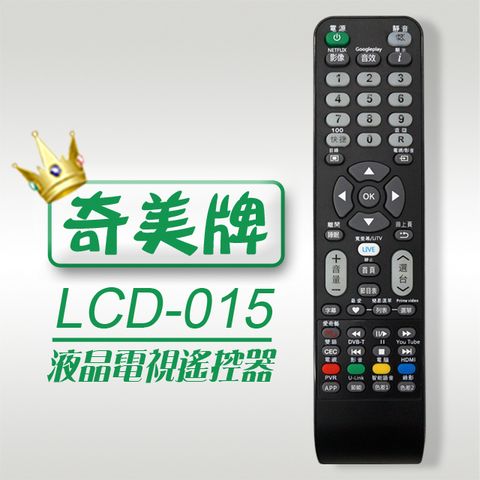 CHIMEI 奇美 【遙控天王】LCD-015()液晶/電漿/LED電視遙控器