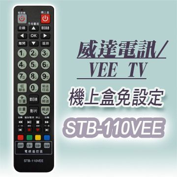 【遙控天王】STB-110VEE數位機上盒專用遙控器(適用：威達電訊VEE TV)