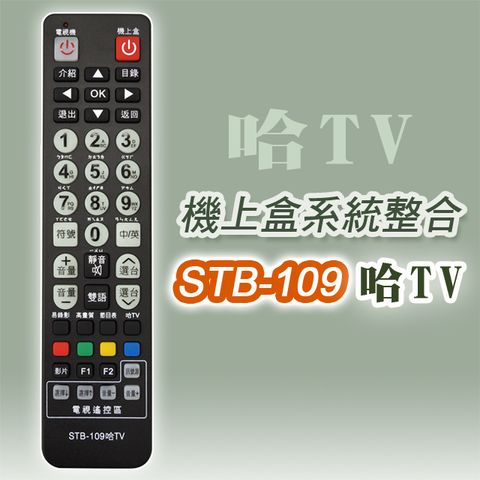 【遙控天王】STB-109哈TV數位機上盒專用遙控器(適用：哈TV寬頻)