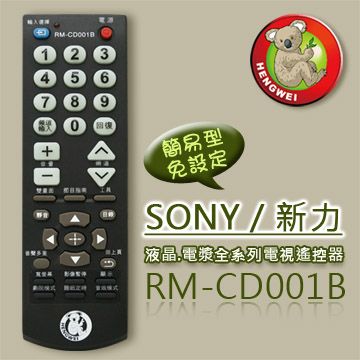 遙控天王 【簡易型】RM-CD001B (SONY 新力)液晶/電漿全系列電視遙控器