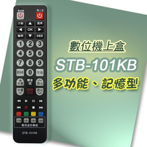 遙控天王 STB-101KB 數位機上盒萬用型遙控器