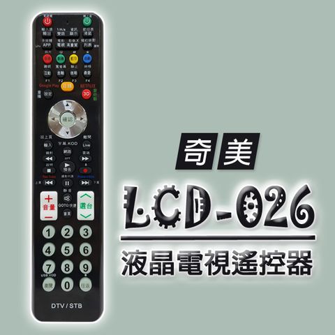 遙控天王 【遙控天王】LCD-026(適用CHIMEI奇美)電視機上盒專用遙控器