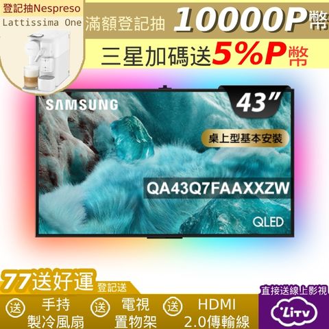 Samsung 三星 43型 4K QLED AI 智慧顯示器 43Q7F(QA43Q7FAAXXZW)+沉浸式電視背光