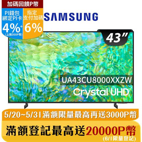 ★✔最高回饋10%★送夏普微波爐、HDMI線2.0版SAMSUNG三星 43吋4K HDR智慧連網顯示器(UA43CU8000XXZW)