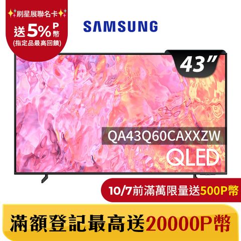 Samsung 三星 送禾聯14吋DC風扇HDMI線 43吋4K HDR QLED量子連網顯示器(QA43Q60CAXXZW)