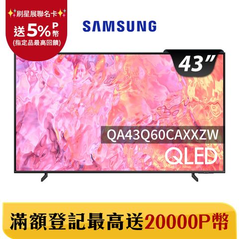 Samsung 三星 送禾聯14吋DC風扇HDMI線 43吋4K HDR QLED量子連網顯示器(QA43Q60CAXXZW)