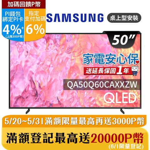 ★✔最高回饋10%★送安裝、HDMI線2.0版SAMSUNG三星 50吋4K HDR QLED量子連網顯示器(QA50Q60CAXXZW)