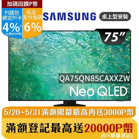★✔最高回饋10%★送基本安裝、雷爵聲霸組SAMSUNG三星 75吋4K Neo QLED量子連網顯示器(QA75QN85CAXXZW)