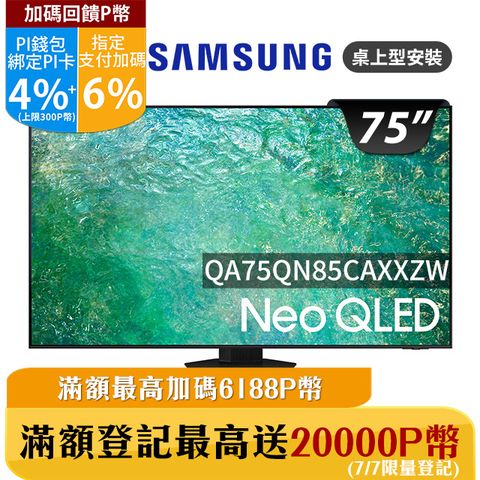 ★✔最高回饋10%★送基本安裝、雷爵聲霸SAMSUNG三星 75吋4K Neo QLED量子連網顯示器(QA75QN85CAXXZW)