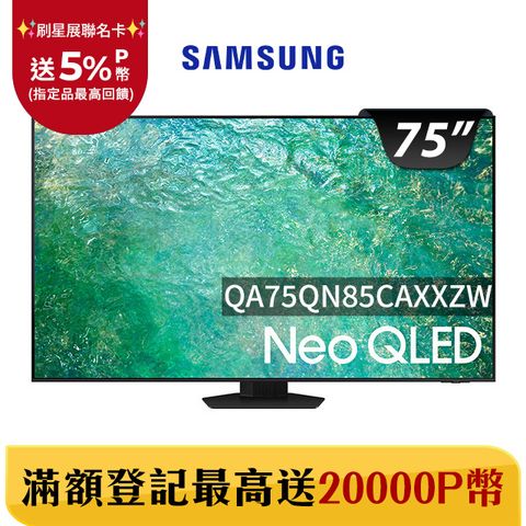 Samsung 三星 75吋4K Neo QLED量子連網顯示器(QA75QN85CAXXZW)