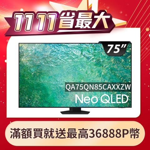 Samsung 三星 75吋4K Neo QLED量子連網顯示器(QA75QN85CAXXZW)