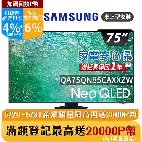 ★✔最高回饋10%★SAMSUNG三星 75吋4K Neo QLED量子連網顯示器(QA75QN85CAXXZW)
