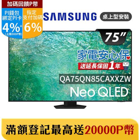 Samsung 三星 75吋4K Neo QLED量子連網顯示器(QA75QN85CAXXZW)