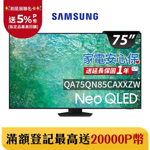 Samsung 三星 75吋4K Neo QLED量子連網顯示器(QA75QN85CAXXZW)