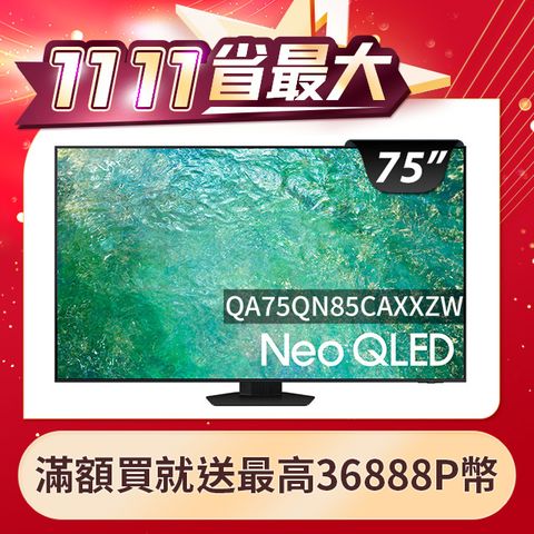 Samsung 三星 75吋4K Neo QLED量子連網顯示器(QA75QN85CAXXZW)