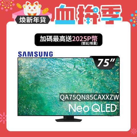 Samsung 三星 75吋4K Neo QLED量子連網顯示器(QA75QN85CAXXZW)