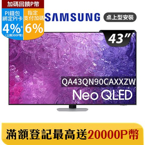 Samsung 三星 43吋4K Neo QLED量子聯網顯示器(QA43QN90CAXXZW)