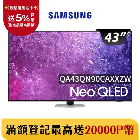 Samsung 三星 43吋4K Neo QLED量子聯網顯示器(QA43QN90CAXXZW)