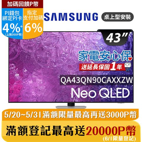 ★✔最高回饋10%★SAMSUNG三星 43吋4K Neo QLED量子聯網顯示器(QA43QN90CAXXZW)