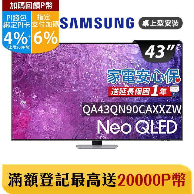 Samsung 三星 43吋4K Neo QLED量子聯網顯示器(QA43QN90CAXXZW)