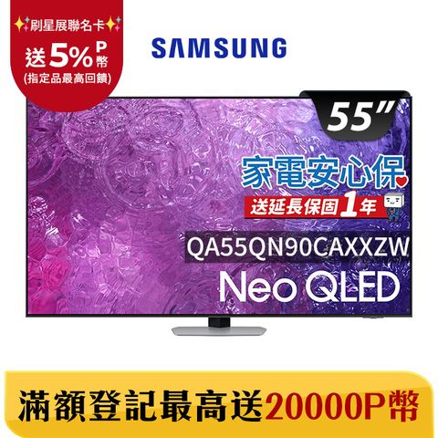 Samsung 三星 贈基本安裝 55吋4K Neo QLED量子聯網顯示器(QA55QN90CAXXZW)