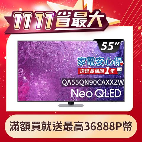 Samsung 三星 贈基本安裝 55吋4K Neo QLED量子聯網顯示器(QA55QN90CAXXZW)