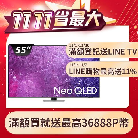 Samsung 三星 贈基本安裝 55吋4K Neo QLED量子聯網顯示器(QA55QN90CAXXZW)