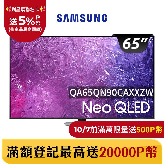 Samsung 三星 65吋4K Neo QLED量子聯網顯示器(QA65QN90CAXXZW)