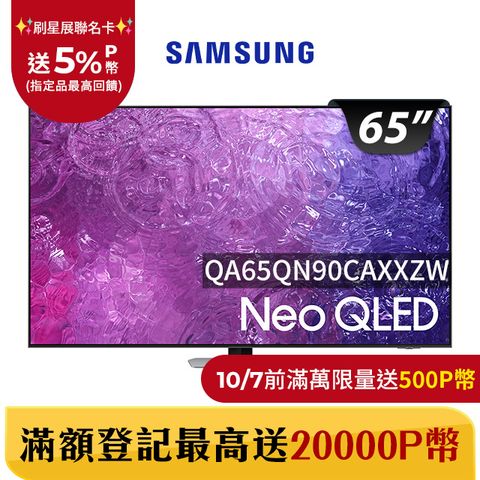 Samsung 三星 65吋4K Neo QLED量子聯網顯示器(QA65QN90CAXXZW)