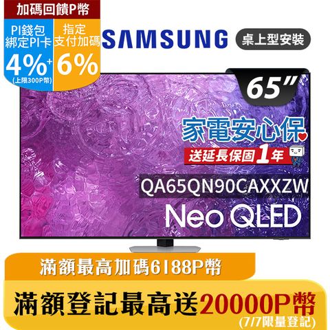★✔最高回饋10%★贈安裝SAMSUNG三星 65吋4K Neo QLED量子聯網顯示器(QA65QN90CAXXZW)