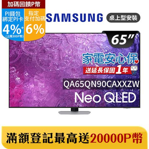 Samsung 三星 65吋4K Neo QLED量子聯網顯示器(QA65QN90CAXXZW)