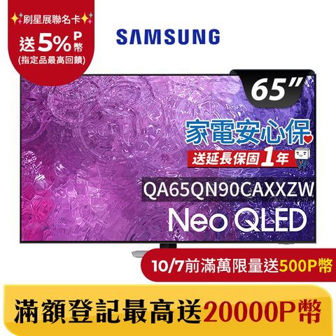 Samsung 三星 65吋4K Neo QLED量子聯網顯示器(QA65QN90CAXXZW)