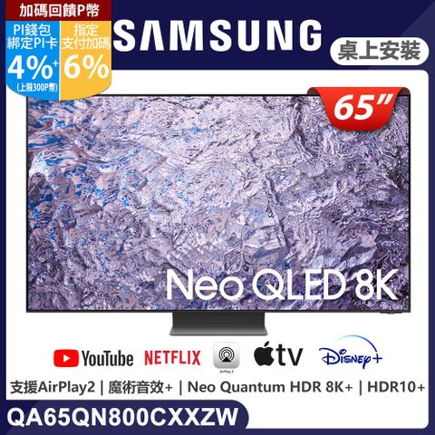 ★✔最高回饋10%★送安裝、雷爵聲霸組SAMSUNG三星65吋8K Neo QLED量子連網顯示器(QA65QN800CXXZW)