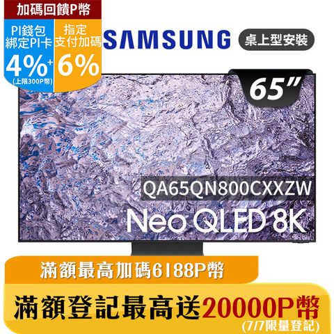★✔最高回饋10%★送安裝、雷爵聲霸組SAMSUNG三星65吋8K Neo QLED量子連網顯示器(QA65QN800CXXZW)