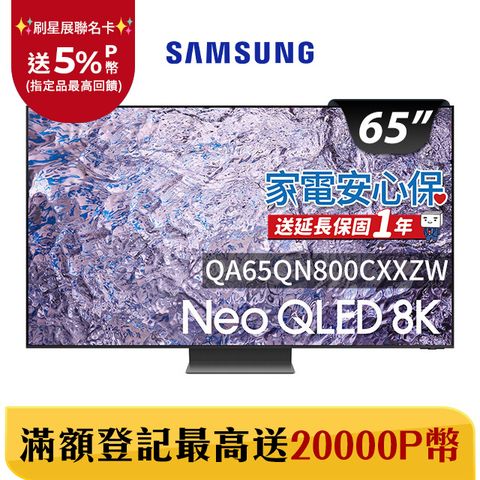 Samsung 三星 65吋8K Neo QLED量子連網顯示器(QA65QN800CXXZW)