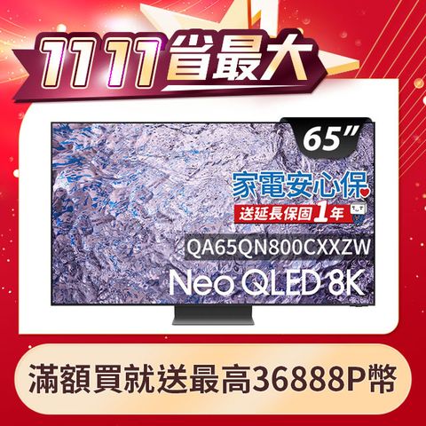 Samsung 三星 65吋8K Neo QLED量子連網顯示器(QA65QN800CXXZW)