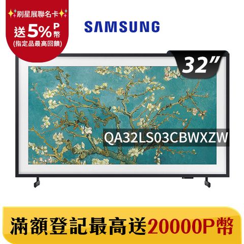 Samsung 三星 32吋FHD HDR The Frame QLED美學電視(QA32LS03CBWXZW)