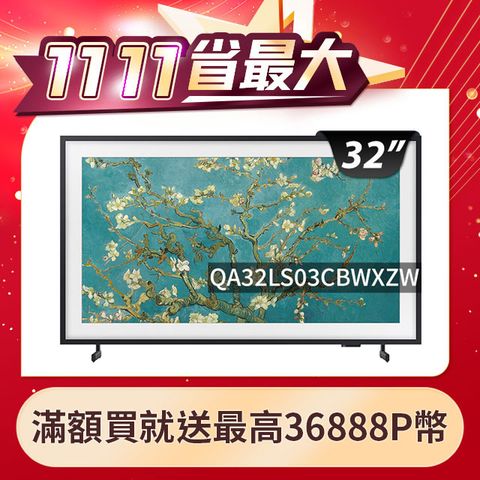 Samsung 三星 32吋FHD HDR The Frame QLED美學電視(QA32LS03CBWXZW)