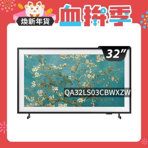 Samsung 三星 32吋FHD HDR The Frame QLED美學電視(QA32LS03CBWXZW)