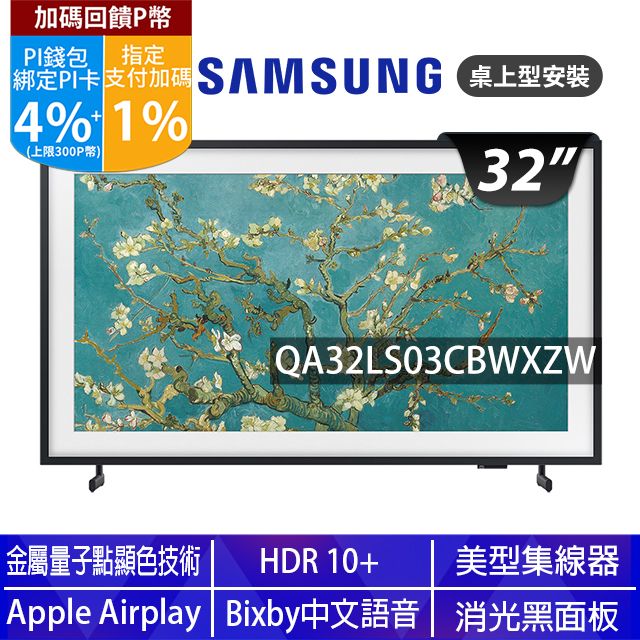 Samsung 三星 32吋FHD HDR The Frame QLED美學電視(QA32LS03CBWXZW)