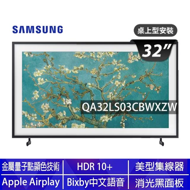 Samsung 三星 32吋FHD HDR The Frame QLED美學電視(QA32LS03CBWXZW)