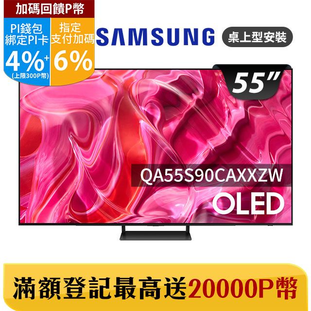 Samsung 三星 55吋4K HDR OLED量子連網顯示器(QA55S90CAXXZW)