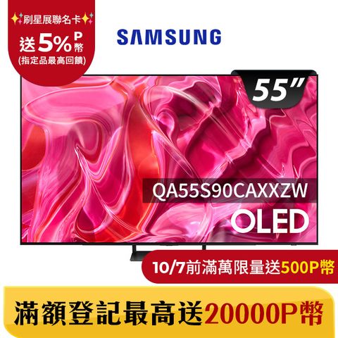 Samsung 三星 55吋4K HDR OLED量子連網顯示器(QA55S90CAXXZW)