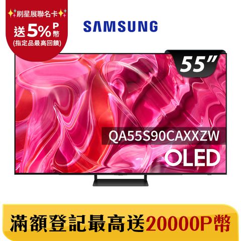 Samsung 三星 55吋4K HDR OLED量子連網顯示器(QA55S90CAXXZW)