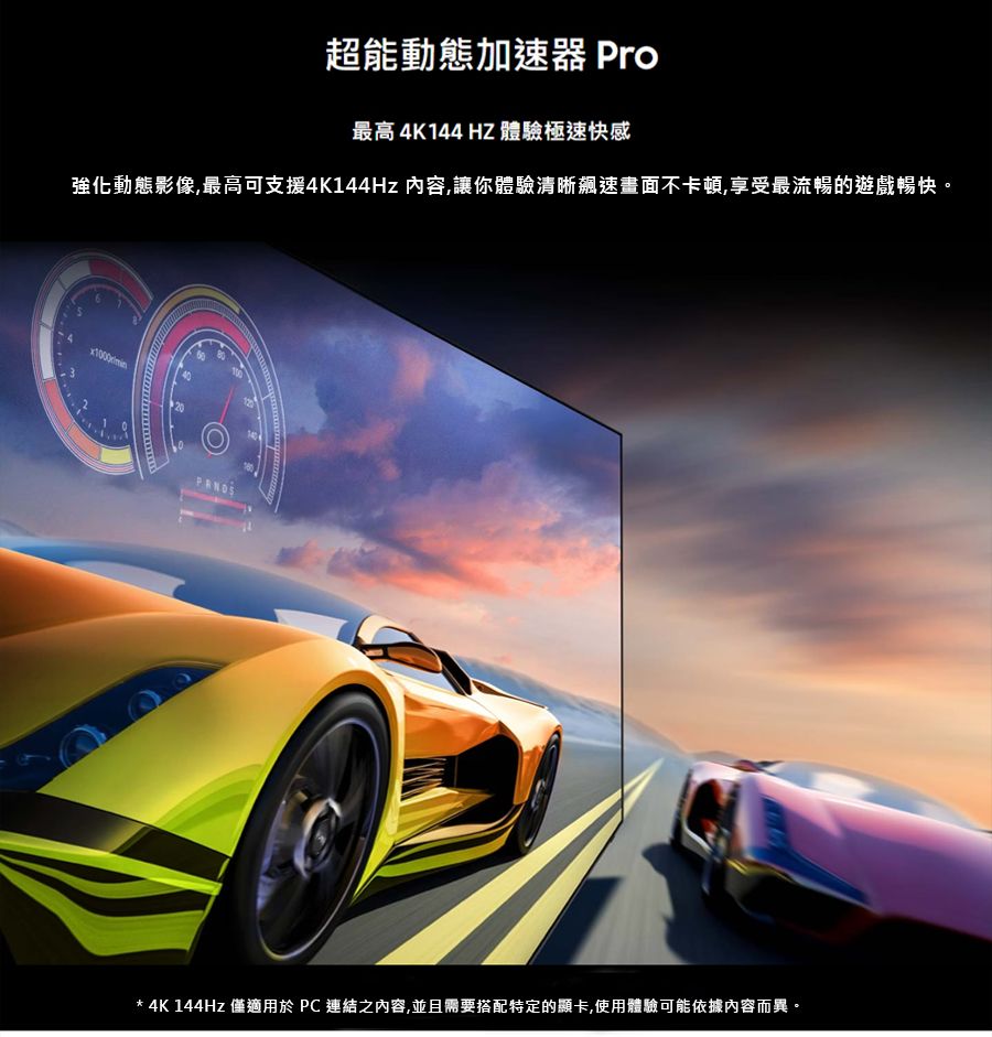 超能動態加速器 Pro最高 4K 144HZ 體驗極速快感強化動態影像,最高可支援4K144Hz 內容,讓你體驗清晰飆速畫面不卡頓,享受最流暢的遊戲暢快。* 4K 144Hz 僅適用於PC連結之內容,並且需要搭配特定的顯卡,使用體驗可能依據內容而異。